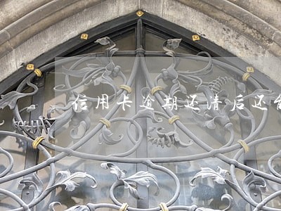 信用卡逾期还清后还能借钱吗