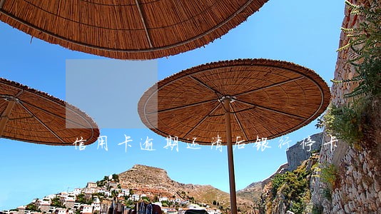 信用卡逾期还清后银行停卡