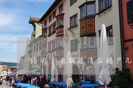 信用卡逾期还清后销户几年消除