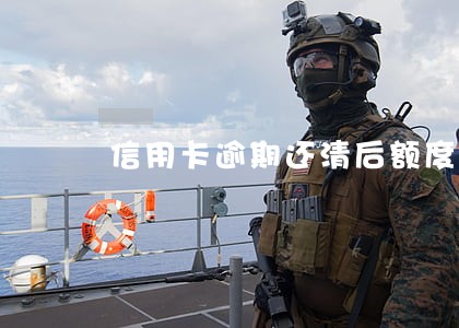 信用卡逾期还清后额度会变吗 信用卡逾期还清后额度会变吗