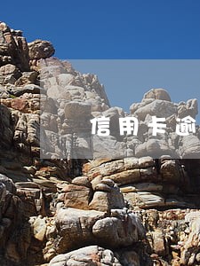 信用卡逾期还清多久会再用 信用卡逾期还清多久会再用