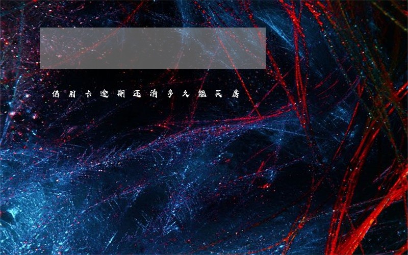 信用卡逾期还清多久能买房 信用卡逾期还清多久能买房