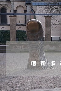 信用卡逾期还清多久能公积金 信用卡逾期还清多久能公积金