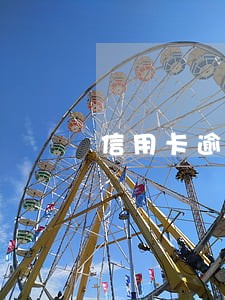 信用卡逾期还清已过两年 信用卡逾期还清已过两年