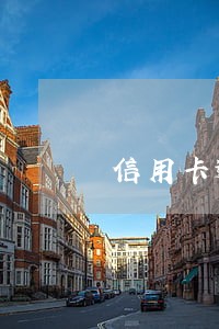 信用卡逾期还清征信还会复原吗 信用卡逾期还清征信还会复原吗