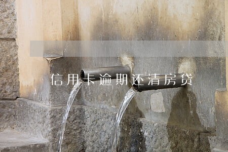信用卡逾期还清房贷 信用卡逾期还清房贷
