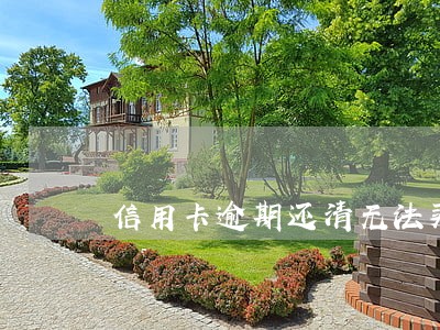 信用卡逾期还清无法买房 信用卡逾期还清无法买房