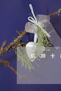 信用卡逾期还清有结清证明吗 信用卡逾期还清有结清证明吗