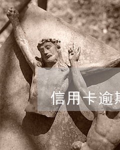 信用卡逾期还清留一张继续使用