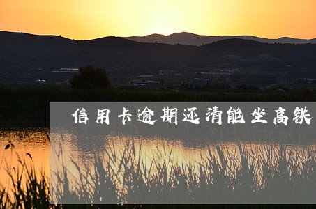 信用卡逾期还清能坐高铁吗