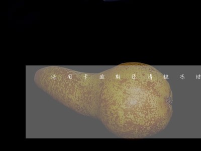 信用卡逾期还清被冻结五年 信用卡逾期还清被冻结五年