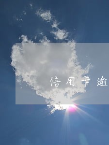 信用卡逾期还清解除进入时间 信用卡逾期还清解除进入时间