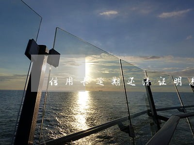 信用卡逾期还清证明怎么弄 信用卡逾期还清证明怎么弄