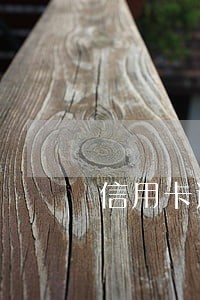 信用卡逾期还清银行会强制销户 信用卡逾期还清银行会强制销户