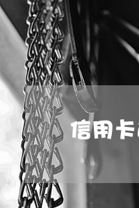 信用卡逾期还清销户 信用卡逾期还清销户