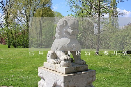 信用卡逾期还清需要开结清证明吗