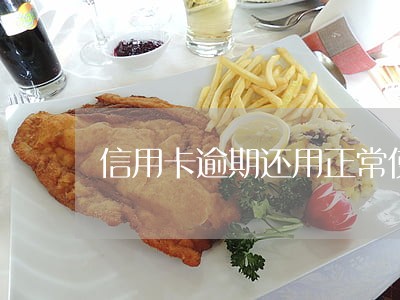 信用卡逾期还用正常使用吗 信用卡逾期还用正常使用吗