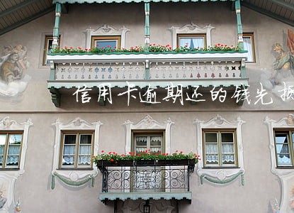信用卡逾期还的钱先抵本金吗 信用卡逾期还的钱先抵本金吗