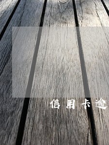 信用卡逾期还能一个月还一点吗 信用卡逾期还能一个月还一点吗