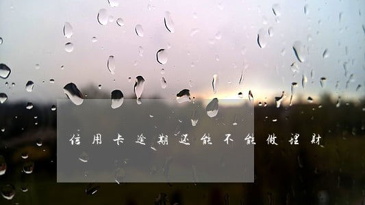 信用卡逾期还能不能做理财 信用卡逾期还能不能做理财