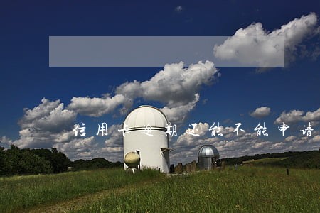 信用卡逾期还能不能申请分期 信用卡逾期还能不能申请分期