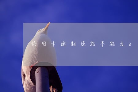 信用卡逾期还能不能走etc