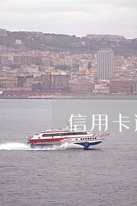 信用卡逾期还能买社保吗 信用卡逾期还能买社保吗