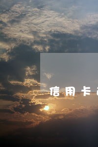 信用卡逾期还能修改吗 信用卡逾期还能修改吗