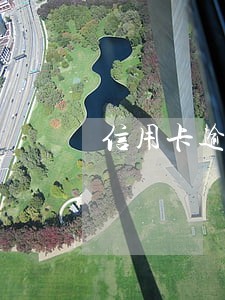 信用卡逾期还能借什么