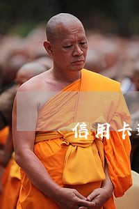 信用卡逾期还能借吗 信用卡逾期还能借吗