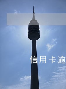 信用卡逾期还能公证房产吗 信用卡逾期还能公证房产吗