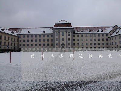 信用卡逾期还能再找代还吗