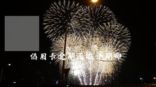 信用卡逾期还能分期哪 信用卡逾期还能分期哪