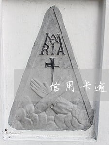 信用卡逾期还能刷公交车吗 信用卡逾期还能刷公交车吗