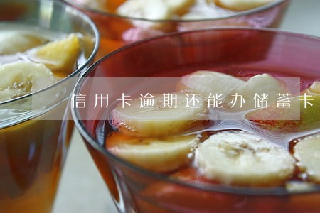信用卡逾期还能办储蓄卡业务吗 信用卡逾期还能办储蓄卡业务吗