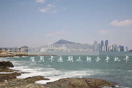 信用卡逾期还能办手机卡吗 信用卡逾期还能办手机卡吗