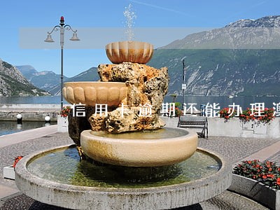 信用卡逾期还能办理澳门签证吗 信用卡逾期还能办理澳门签证吗