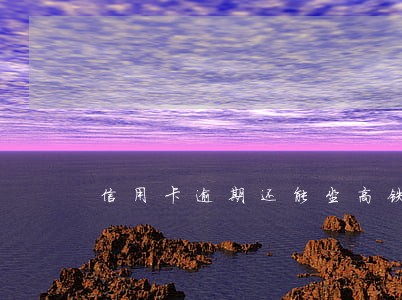 信用卡逾期还能坐高铁嘛 信用卡逾期还能坐高铁嘛