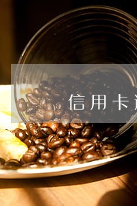 信用卡逾期还能带出乱来吗