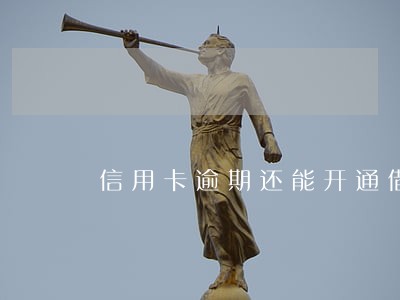 信用卡逾期还能开通借呗吗 信用卡逾期还能开通借呗吗