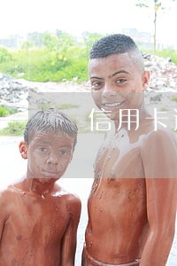 信用卡逾期还能更改名字吗 信用卡逾期还能更改名字吗