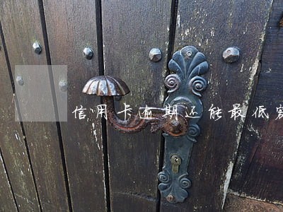 信用卡逾期还能最低额度还款吗