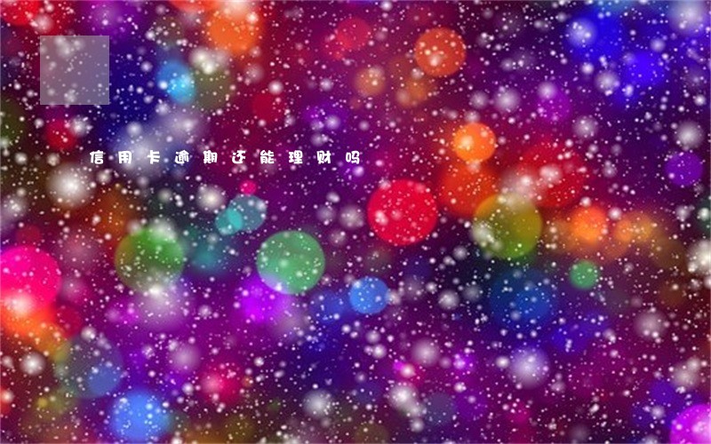 信用卡逾期还能理财吗