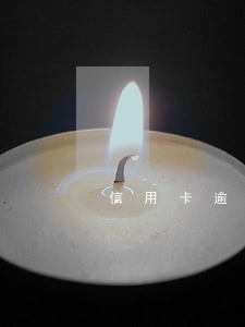 信用卡逾期还能用么 信用卡逾期还能用么