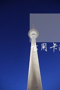 信用卡逾期还能用信用卡吗 信用卡逾期还能用信用卡吗