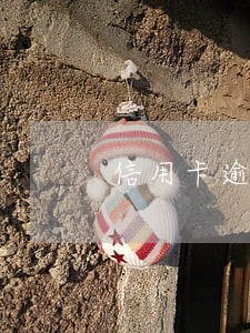 信用卡逾期还能用银行卡么