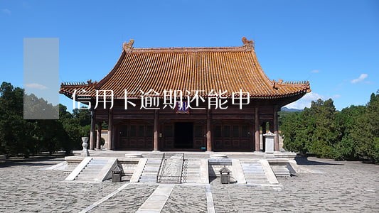 信用卡逾期还能申 信用卡逾期还能申