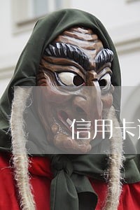 信用卡逾期还能考公务员吗 信用卡逾期还能考公务员吗