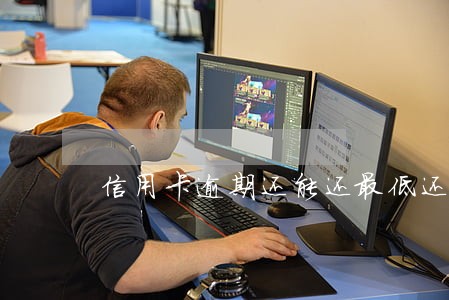 信用卡逾期还能还最低还款额么