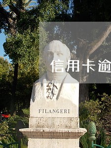 信用卡逾期还能面签信用卡吗 信用卡逾期还能面签信用卡吗